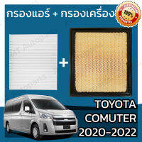 กรองแอร์ + กรองอากาศเครื่อง โตโยต้า นิว คอมมิวเตอร์ 2020-2022 Toyota New Commuter A/C Car Filter + Engine Air Filter โตโยตา คอมมิวเตอ คอมมูเตอร์ คอมมิวเต้อ