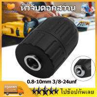 【พร้อมส่ง】หัวจับดอกสว่าน อแดปเตอร์หัวสว่าน 0.8-10mm 3/8-24unf Keyless สว่านกระแทก Chuck เครื่องมือสำหรับเครื่องกัดกลึง (ไม่มีก้านต่อกับสว）