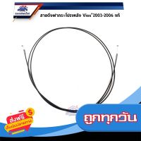 ?ส่งฟรี ส่งไว (แท้?%) สายดึงฝากระโปรงหลัง / สลิงเปิดฝากระโปรงท้าย Toyota Vios”2003-2006 ส่งจากกรุงเทพ