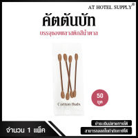 คัตตันบัท 4 ก้าน บรรจุซองพลาสติกสีขาวสกรีนสีน้ำตาล จำนวน 50 ชิ้น, ชิ้นละ 1.95 บาท สำหรับห้องพักในโรงแรม รีสอร์ท และAirbnb