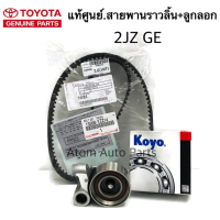 แท้ศูนย์ TOYOTA ลูกลอก + สายพานไทม์มิ่ง ( สายพานราวลิ้น ) เครื่อง 2JZ GE , VVTi  รหัส.LAT1008B+13568-YZZ14