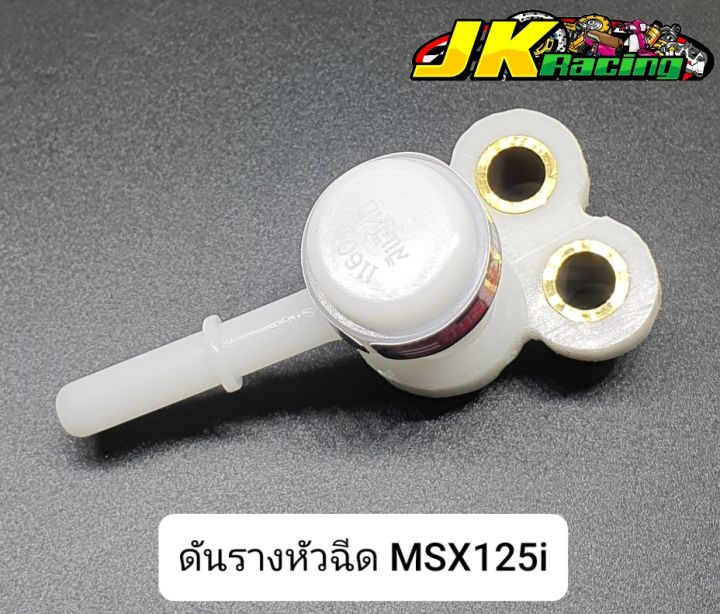 ดันรางหัวฉีด-msx125i