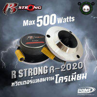 R-STRONG RT-2022 ทวิตเตอร์เสียงแหลม โครเมี่ยม เครื่องเสียงรถยนต์ ลำโพงติดรถยนต์ 500 วัตต์ ว้อยส์ไททาเนียม