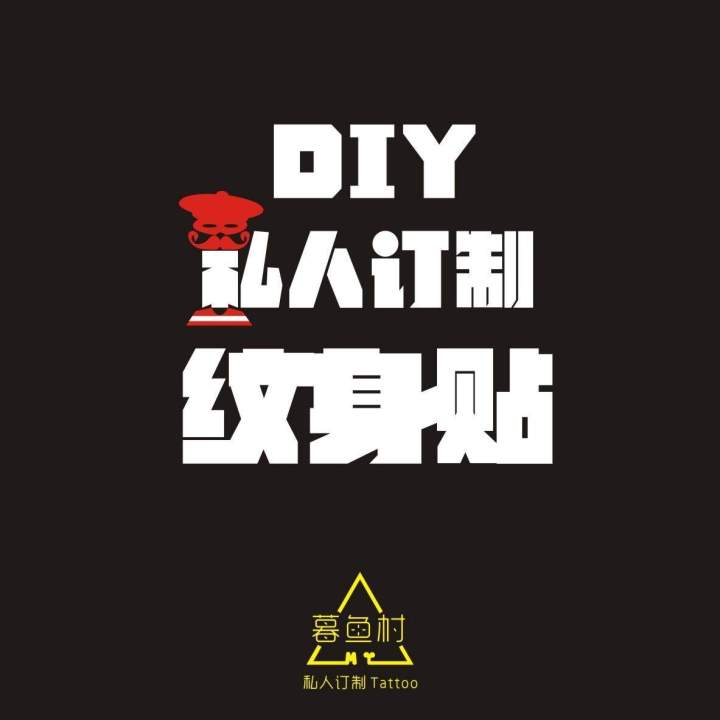 diy-muyu-village-private-tattoo-stickers-custom-personalized-men-and-women-pattern-text-anti-sweat-waterproof-free-shipping-lasting