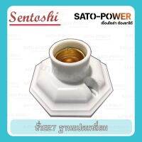 ขั้วแป้น ทรงแปดเหลี่ยม E27 ฐานแปดเหลี่ยม SENTOSHI Octagonal Terminal ขั้วหลอดไฟ ขั้วหลอดไฟแบบเกลียว ฐานพลาสติก