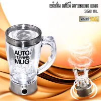 (พร้อมส่ง) แก้วปั่นอัตโนมัติ Auto Stirring Mug กดปั่นได้เลยไม่ต้องใช้มือชง ปั่นผงเวย์ผงอาหารเสริมต่างๆ