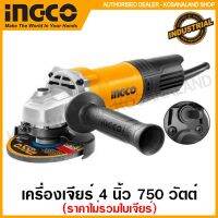 โปรฮอต INGCO เครื่องเจียร์ไฟฟ้า 4 นิ้ว 750 วัตต์ รุ่นงานหนัก รุ่น AG750282 (Angle Grinder) หินเจียร์ ลูกหมู เครื่องเจียร์ - รับประกัน 2 ปี (สวิทช์ ทุ่น คอยล์)