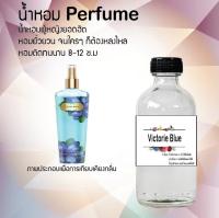 ?? น้ำหอมสูตรเข้มข้น กลิ่น(วิคตอเรีย บลู ) ปริมาณ 120 ml จำนวน 1 ขวด #หอม ติดทนนาน ?