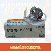 หลอดไฟคูโบต้า*แท้ศูนย์100%(12V)