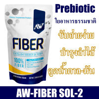 AW-Fiber Sol-2 ขนาด 200 กรัม ทานได้ 30-40 ครั้ง ไฟเบอร์ละลายง่าย ไร้สี กลิ่น รส คีโต IF ไขมัน น้ำตาล ทานไฟเบอร์ไม่พอ