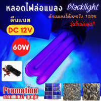 หลอดไฟล่อแมลง DC 12V 60W รุ่นใหม่ล่าสุด!! ให้แสง Black Light ที่ดึงดูดแมลงได้ดีที่สุด แค่คีบกับแบตเตอรี่ก็ใช้งานได้ทันที ใช้ล่อแมลง ดักแมลง