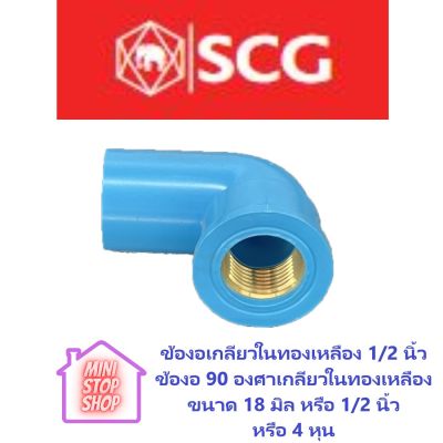 PVC SCG ข้องอเกลียวในทองเหลือง 1/2 นิ้ว 18 มิล หรือ 4 หุน SCG  ***ยังมีสินค้าอื่น ๆ อีกในร้าน ฝากกดติดตามรัานเพื่อรับข่าวสารและส่วนลด