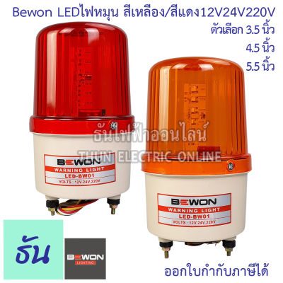 Bewon ไฟหมุน LED 3in1 สีแดง/สีเหลือง  3.5 นิ้ว, 4.5 นิ้ว, 5.5 นิ้ว, รุ่น LED-BW01/LED-BW02/LED-BW03  12v/ 24V / 220V คุณภาพดี ของแท้ ไฟฉุกเฉิน ธันไฟฟ้าออนไลน