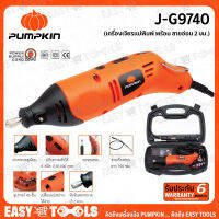 PUMPKIN เครื่องเจียรแม่พิมพ์ พร้อม สายอ่อน 2 มม.รุ่น J-G9740 (50179) ++ของดีน่าใช้ รับประกันศูนย์ 6 เดือน กล่องสวย x หัวเจียร์หลายแบบ++