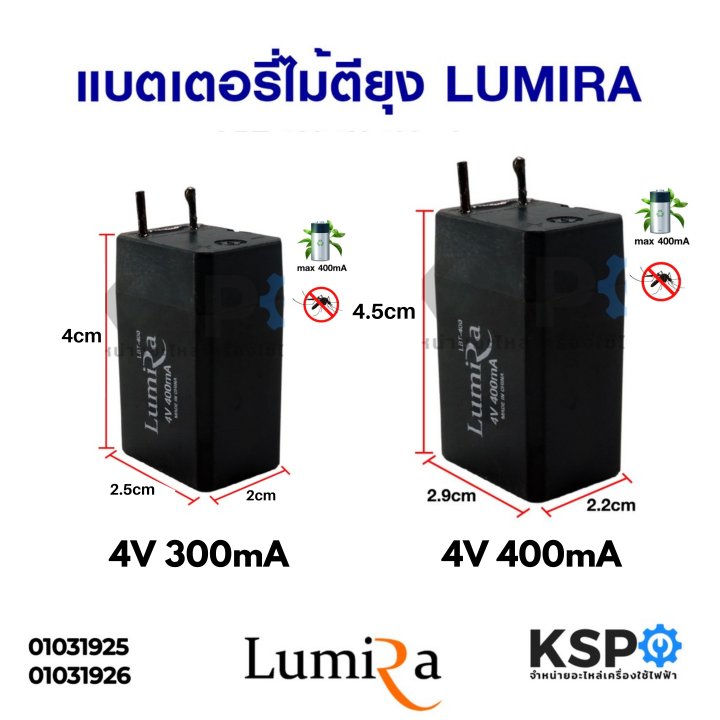 ถ่านไม้ตียุง-แบตเตอรี่ไม้ตียุง-4v-300ma-4v-400ma-อะไหล่ไม้ตียุง