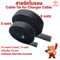 เทปไนรอน รัดสายไฟ สายเคเบิล หน้ากว้าง 14mm ยาว 3เมตร / 5 เมตร Cable Tie for Charger Cable มีเก็บปลายทาง