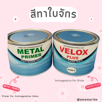 สีทาเรือ Velox  สีกันเพรียง สีทาใบจักรเรือ ทาทองเหลือง ทาเหล็ก ทาอลูมิเนียม 1ชุด มีรองพื้น และทับหน้า สีขาว Antifouling