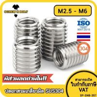 ปลอกสวมเกลียว แปลงเกลียว ปรับขนาดเกลียว ตัวผู้ สแตนเลส 304 เกลียวมิล หยาบ M2.5 M3 M4 M5 M6 / Screw Thread Adapter SUS304