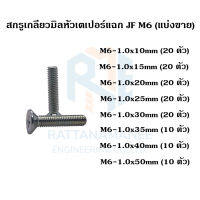 สกรูเกลียวมิลหัวเตเปอร์แฉก ชุบขาว JF M6 เกลียว 1.0 (แบ่งขาย)