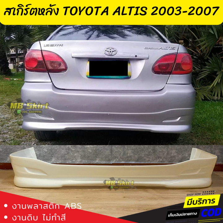 ชุดแต่งรถยนต์หน้า-หลัง-altis-2003-2007-งานไทย-พลาสติก-abs-งานดิบไม่ทำสี