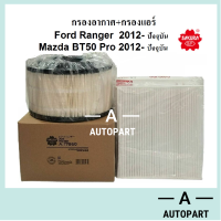 ชุดกรองอากาศ + กรองแอร์ Ford Ranger T6 Mazda BT50 Pro ฟอร์ด เรนเจอร์ มาสด้า บีที50 โปร  ยี่ห้อ ซากุระ A 17860 17140