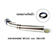 โปรโมชั่น คอกรองเลส Wave125i new(ปลาวาฬ)พิเศษแถมยางกันน้ำ คอกรอง ID สแตนเลสแท้ | 78 Spareparts ราคาถูกสุดๆๆๆ คอกรองเลส ท่อกรองเลส