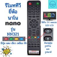 รีโมททีวี นาโน NANO  รุ่น NN321  ฟรีถ่านAAA2ก้อน  มีปุ่ม DTV/ATV