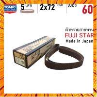 ผ้าทรายสายพาน เบอร์ 60 SANDING BELT 2"x72" (50x1828 mm) FUJI STAR รุ่น SWX จำนวน 5 เส้น กรณีสินค้ามีสี ไซท์ เบอร์รบกวนลุกค้าทักมาสอบถามหรือเเจ้งที่เเชทก่อนสั่งสินค้าด้วยนะคะ