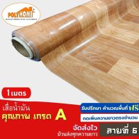 เสื่อน้ำมัน PVC ลายที่ 6 แบบตัดเมตร (1.40X1เมตร) หนา0.35 mm. เกรดเอ คุณภาพดี.