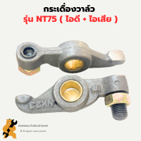 กระเดื่องวาล์ว ยันม่าร์ NT75 กระเดื่องวาล์วNT หัวนกNT กระเดื่องNT กระเดื่องวาล์วNT75 กระเดื่องวาวNT75 หัวนกNT75