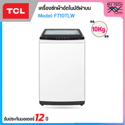 TCL เครื่องซักผ้าฝาบน ขนาด 10 กก. รุ่น F710TLW