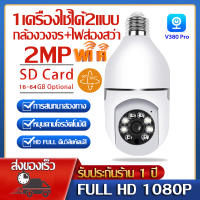 IP Security Camera กล้องวงจรปิด wifi กล้องหลอดไฟ รับประกันศูนย์ 1 ปี Full Color PTZ Full HD 2MP 1080P ip camera มีภาษาไทย 1เครื่องใช้ได้2แบบ กล้องวงจร+ไฟส่องสว่า