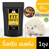 Snacky Fit High Protien สแนคกี้ฟิต ไฮโปรตีน จิ้งหรีด อบแห้ง สำหรับหนูแฮมเตอร์ เม่นแคระ ชูก้าไลเดอร์ นก ปลา กระรอก โปรตีนสูง ขนาด 30 กรัม