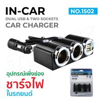 IN-Car รุ่น 1502 Car Charger 2USB 120W อุปกรณ์สำหรับขยายเพิ่มช่องในรถยนต์2ช่อง พร้อม 2USB