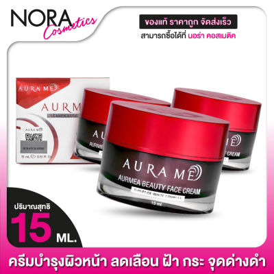 ครีมทาฝ้า AURA ME Aurmea Beauty Face Cream ออร่ามี ออร์เมีย บิวตี้ เฟส ครีม [3 กระปุก] บำรุงผิวหน้า