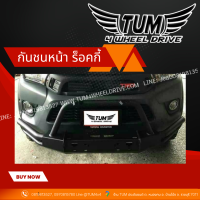 กันชนหน้าร็อกกี้ (Rocky Front bumper) กันชนหน้าออฟโรด (มีชุดน็อตพร้อมติดตั้งได้เลย) ทุกรุ่น