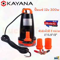 KAYANA ปั๊มแช่ DC 12V ต่อแบตเตอร์รี่ หรือ solar cell โดยตรงได้!!เปลี่ยนหัว 1" 1.5" และ 2" ได้ 300W ปั๊มจุ่มไดโว่ ปั๊มน้ำ ปั๊มแช่บ่อน้ำ ขดลวดทองแดงแท้