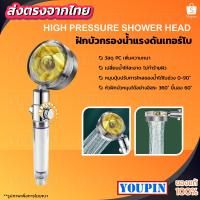 โปรโมชั่น HIGH PRESSURE SHOWER HEAD ฝักบัวกรองน้ำแรงดันเทอร์โบ ฝักบัวคุณภาพ ขจัดคราบตะกรัน ราคาถูก ห้องน้ำ ฝักบัว ฝักบัวแรงดันสูง ฝักบัวอาบน้ำ