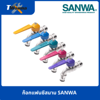 ก๊อกแฟนซีสนาม 1/2" 4หุน (SANWA)