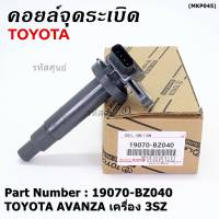 ***ราคาพิเศษ***คอยล์จุดระเบิดแท้  Toyota : 19070-BZ040 สำหรับ Toyota Avanza ปี16-20 เครื่อง3SZ