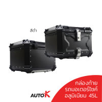 AUTOK กล่องท้ายอลูมิเนียม ปี๊บหลัง 45L. 55L. สีเงิน กับ สีดำ