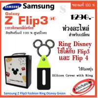 Samsung Z Flip3 Z Flip4 Fashion Ring Disney Green แหวนอะไหล่ ใช้กับเคส Silicon Cover with Ring Z Flip3 case เคส