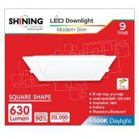 (Promotion+++) SHINING หลอดไฟ LED DOWNLIGHT 9W ทรงสี่เหลี่ยม โคมไฟตกเเต่งเพดาน/ฝังฝ้า/ส่องเฉพาะจุด มี มอก.รับประกันสินค้า 1 ปี ราคาสุดคุ้ม หลอด ไฟ หลอดไฟตกแต่ง หลอดไฟบ้าน หลอดไฟพลังแดด