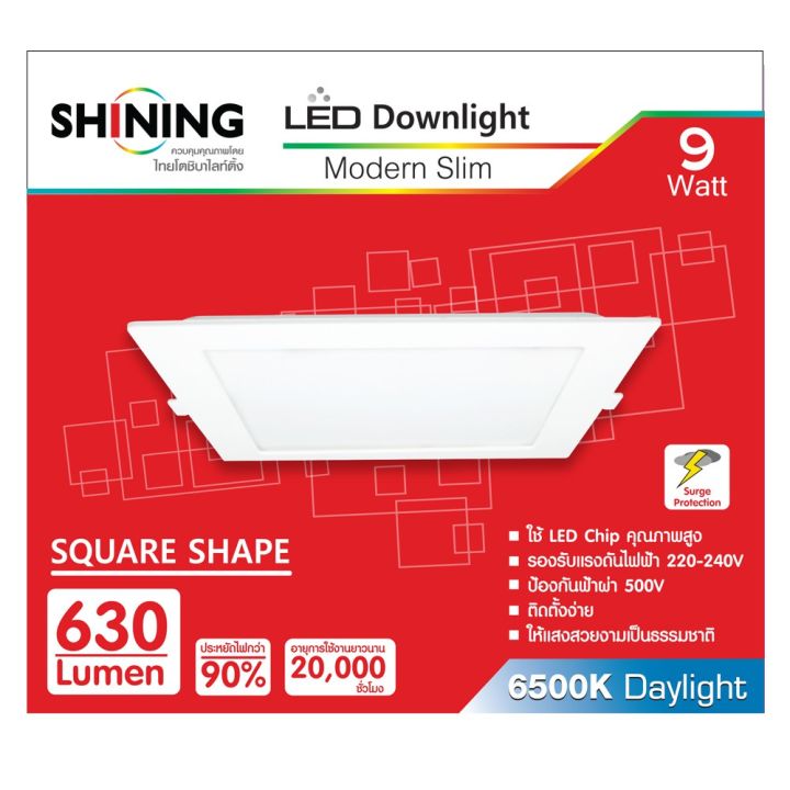 โปรโมชั่น-shining-หลอดไฟ-led-downlight-9w-ทรงสี่เหลี่ยม-โคมไฟตกเเต่งเพดาน-ฝังฝ้า-ส่องเฉพาะจุด-มี-มอก-รับประกันสินค้า-1-ปี-ราคาถูก-หลอด-ไฟ-หลอดไฟตกแต่ง-หลอดไฟบ้าน-หลอดไฟพลังแดด