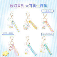 ของแท้ Sanrio Series Yugui Dog Party Carnival Series จี้กุญแจรถจี้เครื่องประดับขายส่ง