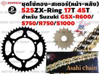 ชุดโซ่ทอง ZX-Ring สเตอร์หน้า 17T สเตอร์หลังสีดำ 45T Jomthai สำหรับ Suzuki GSX-R600 GSX-S750 GSX-R750 GSX-S1000 GSX-R1000 V-Strom1000 # ชุดโซ่ โซ่ สเตอร์ อะไหล่ อะไหล่แต่ง