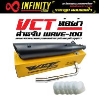 VCT ท่อผ่า มี มอก. สำหรับ WAVE-100เก่า,เวฟ110,เวฟ110Sตัวเก่า,ดรีม100,ดรีมคุรุสภา ปลาย WAVE-125 + ใยแก้ว (อย่างดี) สีขาว 5 ถุง [มอก.341-2543 เลขที่ ท4499-67/341]