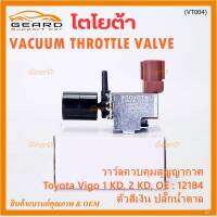 (ราคา /1 ชิ้น)***ราคาพิเศษ***วาว์ลควบคุมสูญญากาศลิ้นปีกผีเสื้อ (Vacuum throttle Valve) แท้ Toyota Vigo ดีเซล 1KD,2KD  ปี2000-2004 (ตัว สีเงิน ปลั๊กน้ำตาล ) OE : 12184