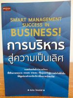 หนังสือ เพื่อการพัฒนาตนเอง : การบริหารสู่ความเป็นเลิศ : SMART MANAGEMENT SUCCESS IN BUSINESS!