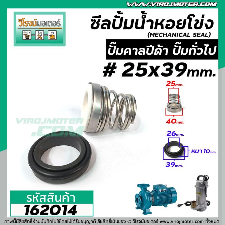 ซีลปั๊มน้ำหอยโข่ง-คาลปีด้า-ก้นหอย-25-x-39-mm-แมคคานิคอล-ซีล-mechanical-seal-pump-162014